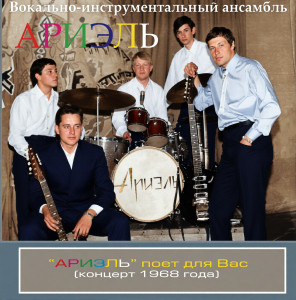 ariel-poot-dlya-vas-(kontsert-1968-goda)-00
